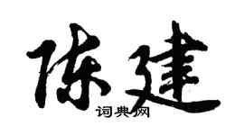 胡问遂陈建行书个性签名怎么写