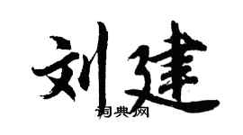 胡问遂刘建行书个性签名怎么写