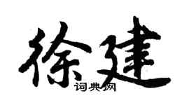 胡问遂徐建行书个性签名怎么写