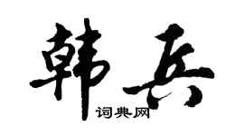 胡问遂韩兵行书个性签名怎么写