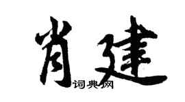 胡问遂肖建行书个性签名怎么写