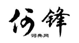 胡问遂何锋行书个性签名怎么写