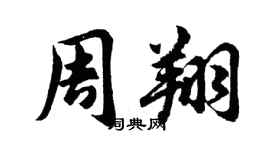 胡问遂周翔行书个性签名怎么写