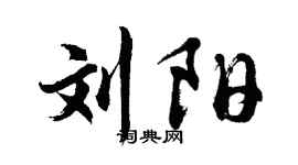 胡问遂刘阳行书个性签名怎么写