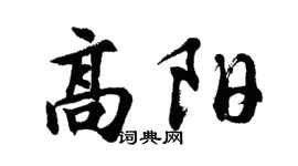 胡问遂高阳行书个性签名怎么写