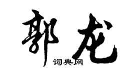 胡问遂郭龙行书个性签名怎么写