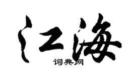 胡问遂江海行书个性签名怎么写