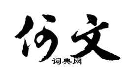 胡问遂何文行书个性签名怎么写