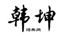 胡问遂韩坤行书个性签名怎么写