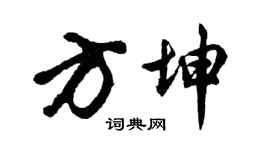 胡问遂方坤行书个性签名怎么写