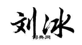 胡问遂刘冰行书个性签名怎么写