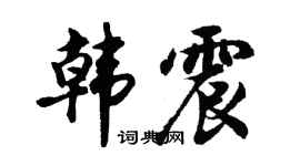 胡问遂韩震行书个性签名怎么写