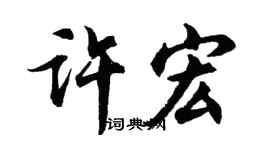 胡问遂许宏行书个性签名怎么写