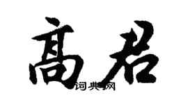 胡问遂高君行书个性签名怎么写