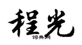 胡问遂程光行书个性签名怎么写