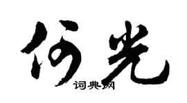 胡问遂何光行书个性签名怎么写