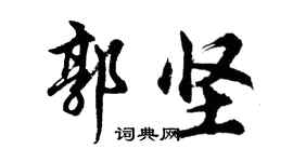 胡问遂郭坚行书个性签名怎么写