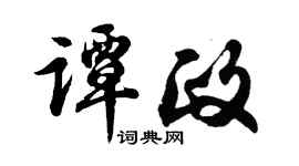 胡问遂谭政行书个性签名怎么写