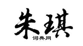 胡问遂朱琪行书个性签名怎么写