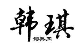 胡问遂韩琪行书个性签名怎么写