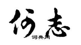 胡问遂何志行书个性签名怎么写