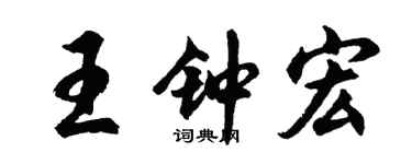 胡问遂王钟宏行书个性签名怎么写