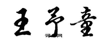 胡问遂王予童行书个性签名怎么写