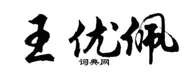 胡问遂王优佩行书个性签名怎么写