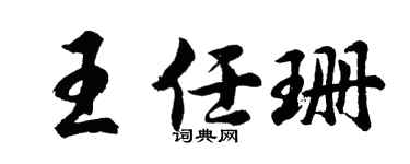 胡问遂王任珊行书个性签名怎么写