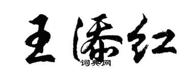 胡问遂王添红行书个性签名怎么写