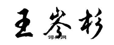 胡问遂王岑杉行书个性签名怎么写