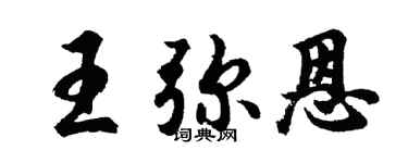 胡问遂王弥恩行书个性签名怎么写