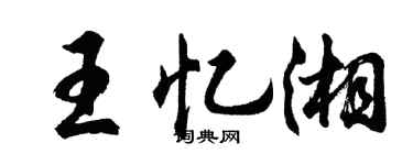 胡问遂王忆湘行书个性签名怎么写