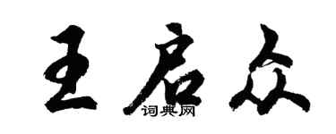 胡问遂王启众行书个性签名怎么写