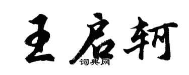 胡问遂王启轲行书个性签名怎么写