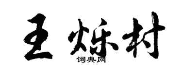 胡问遂王烁村行书个性签名怎么写