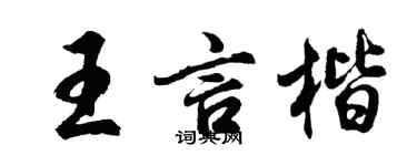 胡问遂王言楷行书个性签名怎么写