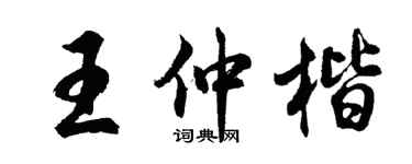 胡问遂王仲楷行书个性签名怎么写