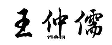 胡问遂王仲儒行书个性签名怎么写