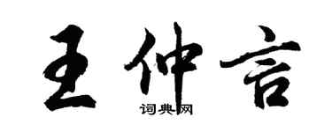 胡问遂王仲言行书个性签名怎么写