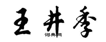 胡问遂王井季行书个性签名怎么写