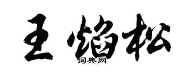 胡问遂王焰松行书个性签名怎么写