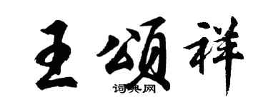 胡问遂王颂祥行书个性签名怎么写