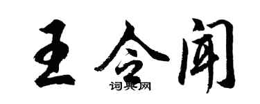 胡问遂王令闻行书个性签名怎么写