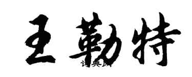 胡问遂王勒特行书个性签名怎么写