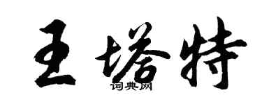 胡问遂王塔特行书个性签名怎么写