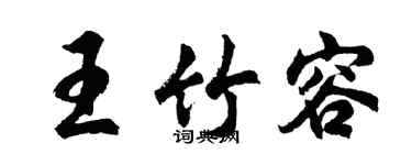 胡问遂王竹容行书个性签名怎么写