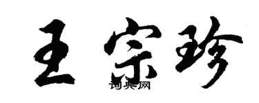 胡问遂王宗珍行书个性签名怎么写