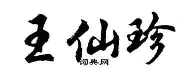 胡问遂王仙珍行书个性签名怎么写