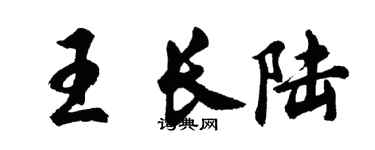 胡问遂王长陆行书个性签名怎么写